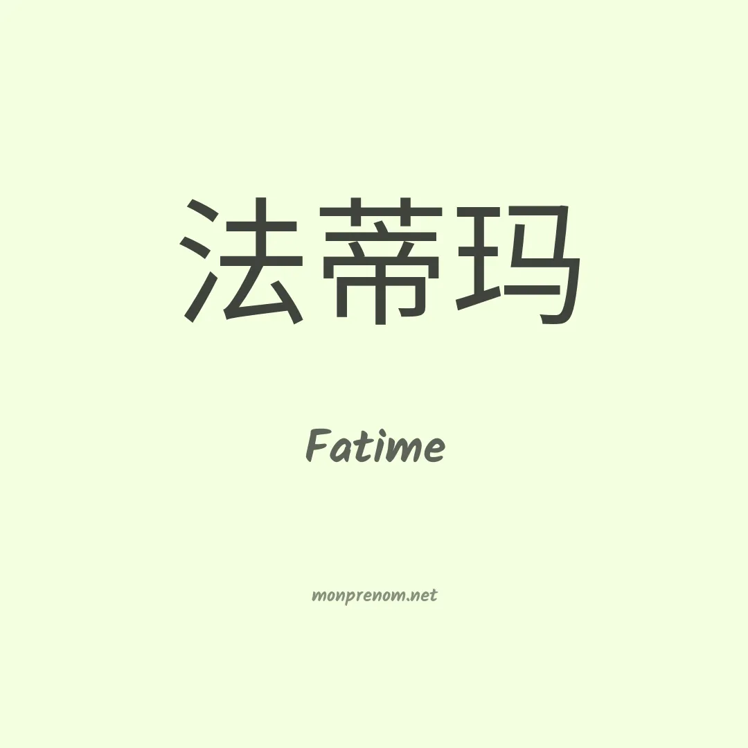 Fatime en chinois