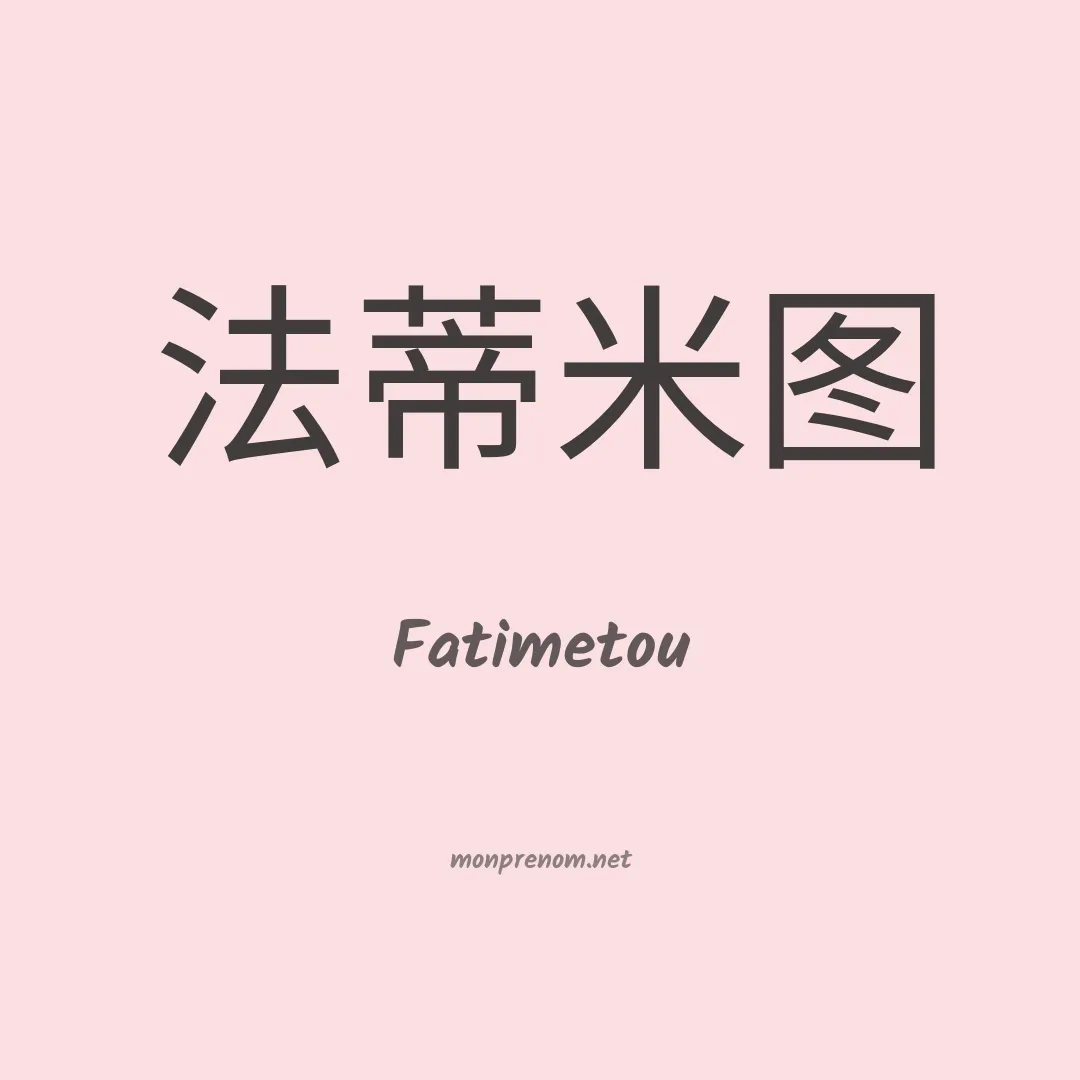 Fatimetou en chinois