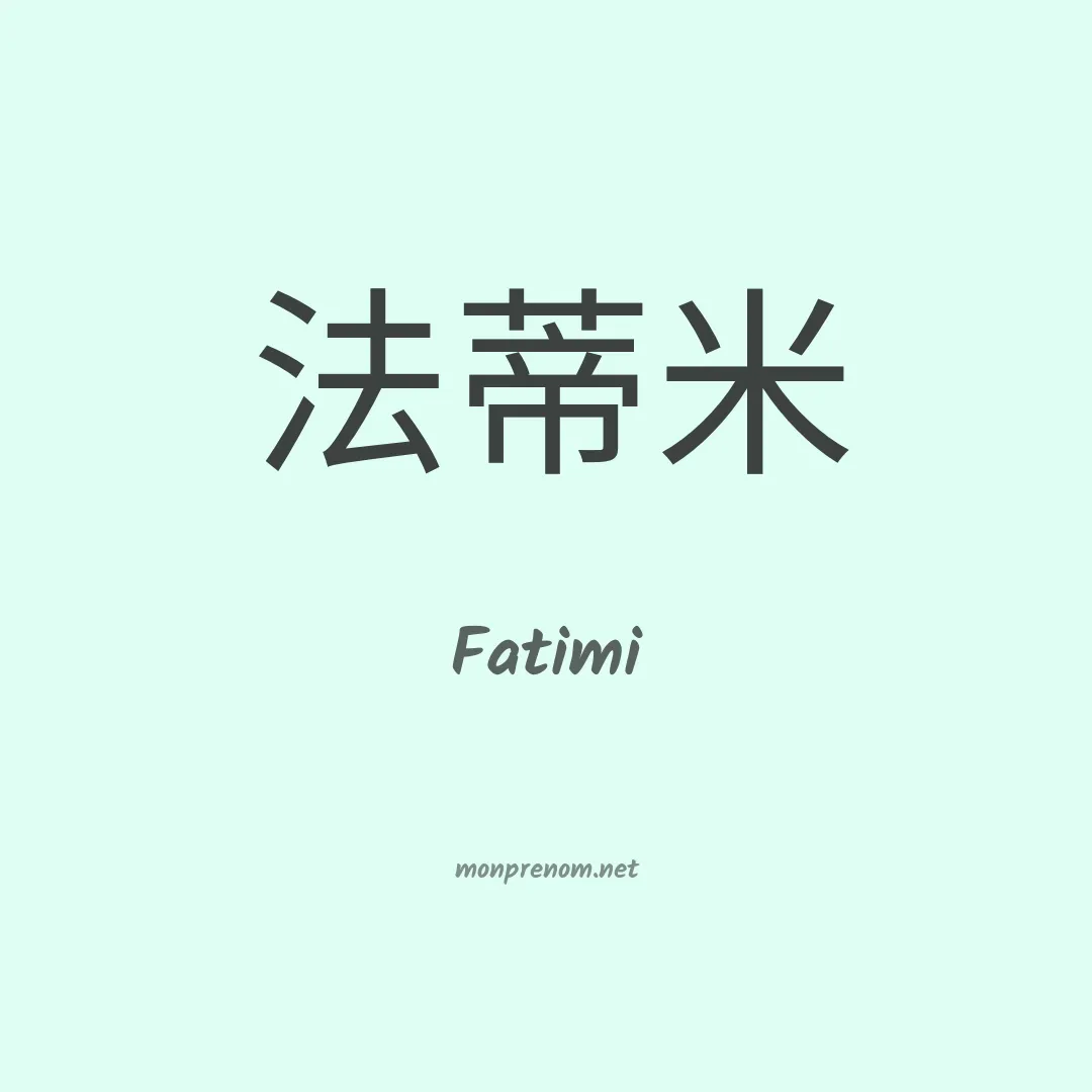 Fatimi en chinois