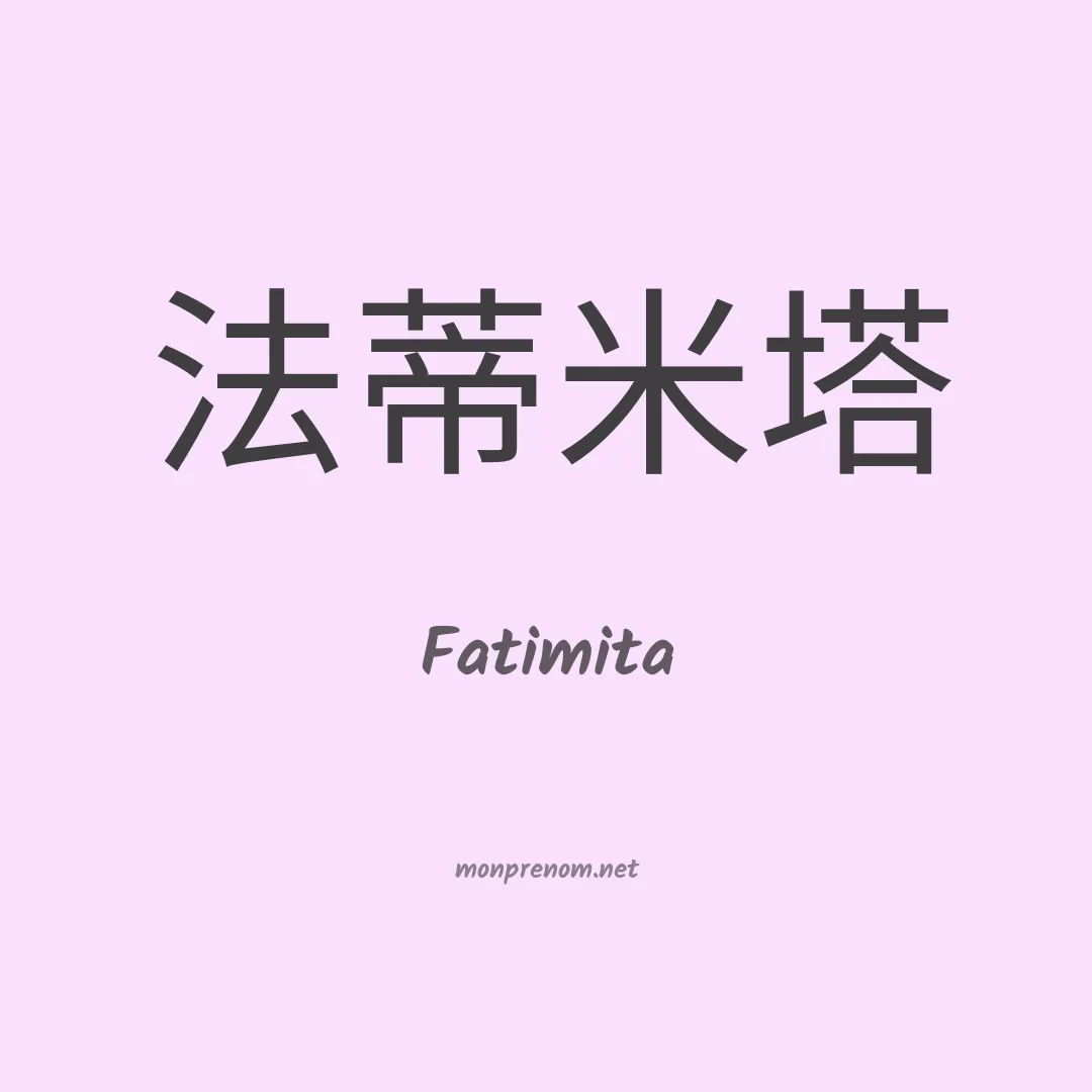Fatimita en chinois