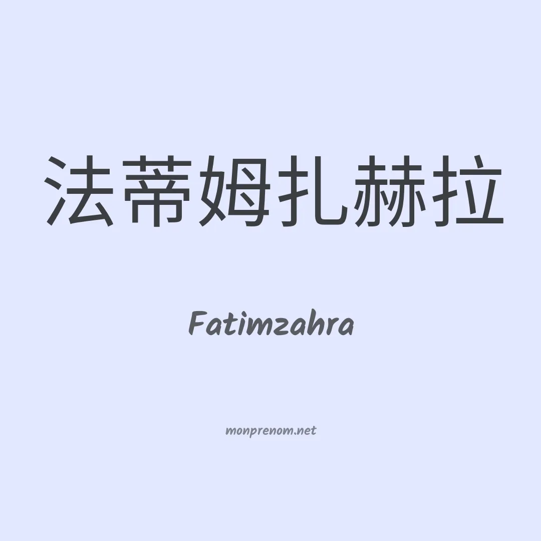 Fatimzahra en chinois