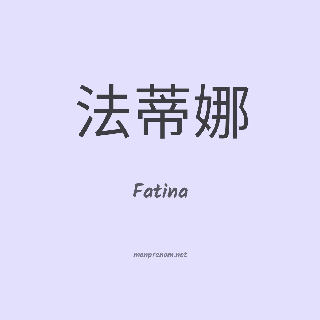 Fatina en chinois