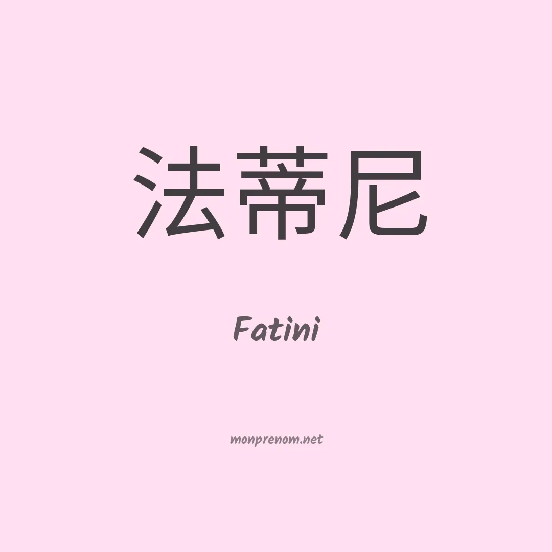 Fatini en chinois