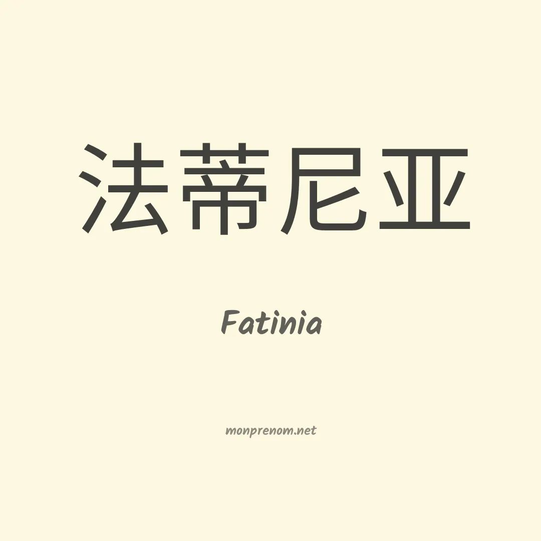 Fatinia en chinois