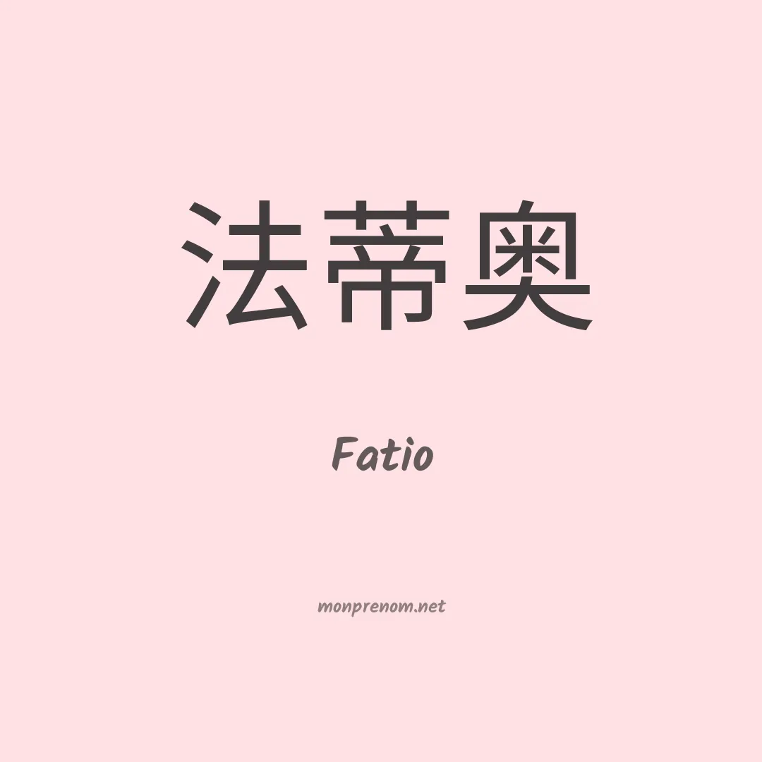 Fatio en chinois