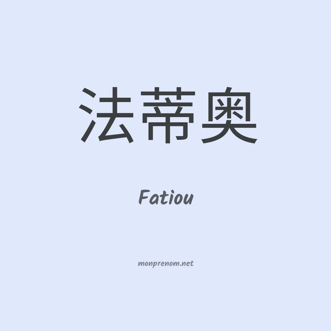 Fatiou en chinois