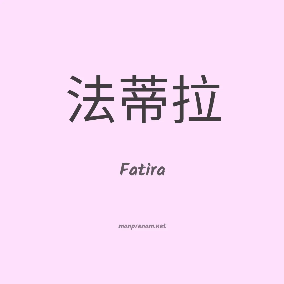 Fatira en chinois