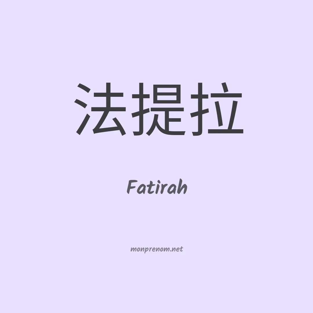 Fatirah en chinois