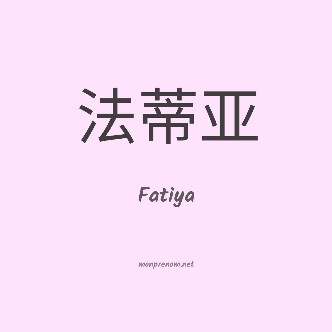 Fatiya en chinois