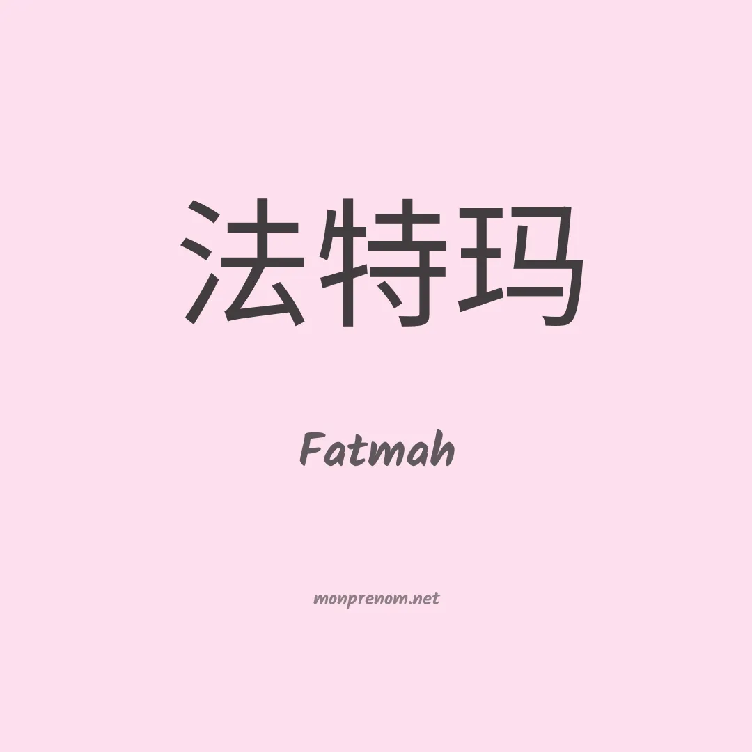 Fatmah en chinois
