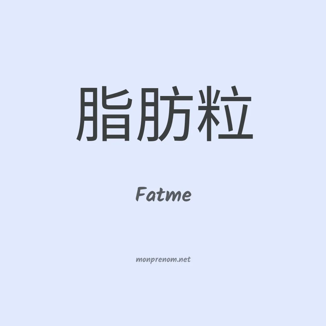 Fatme en chinois