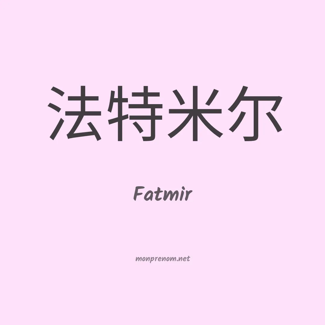 Fatmir en chinois