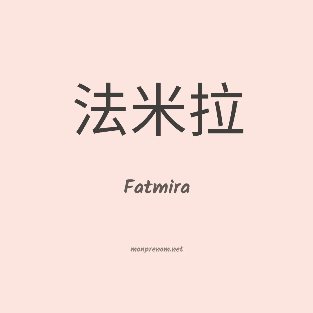 Fatmira en chinois