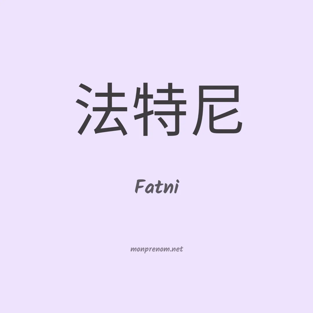 Fatni en chinois