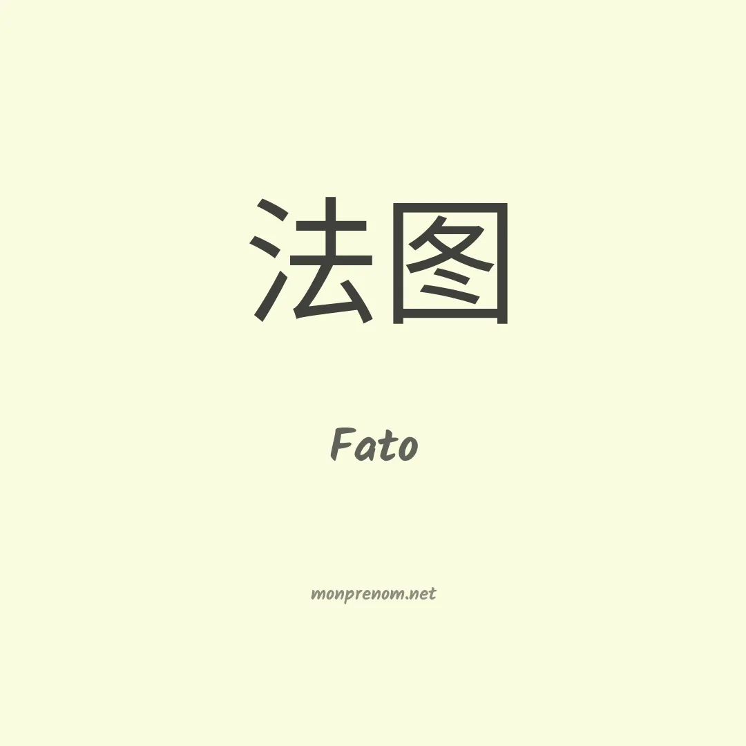 Fato en chinois