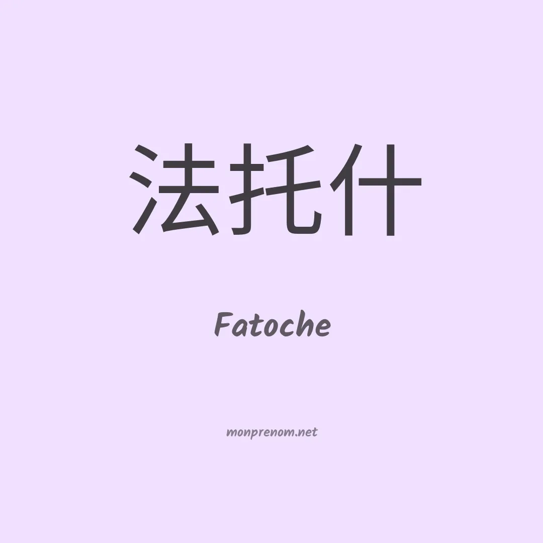 Fatoche en chinois