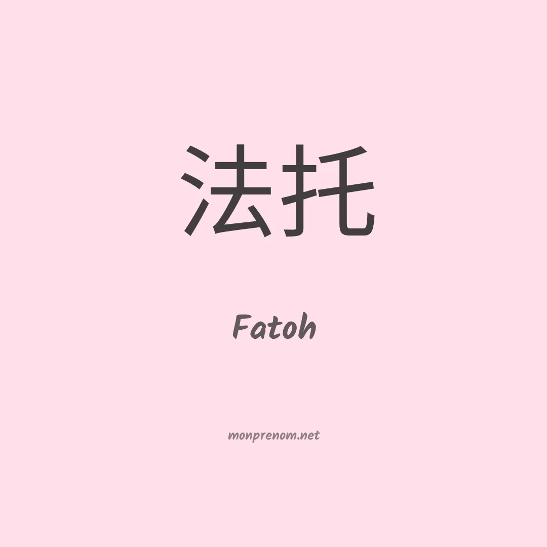 Fatoh en chinois