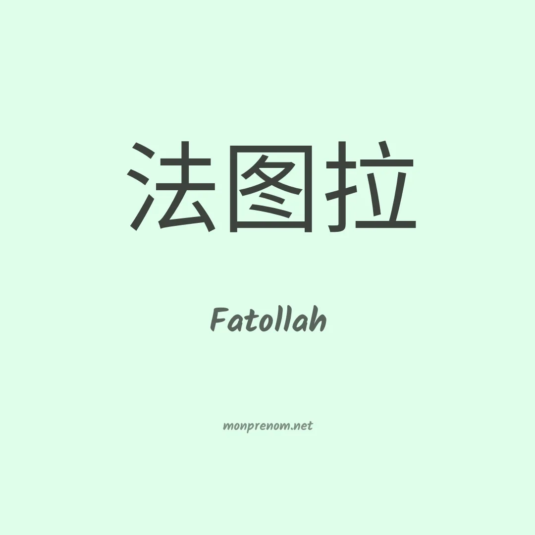 Fatollah en chinois