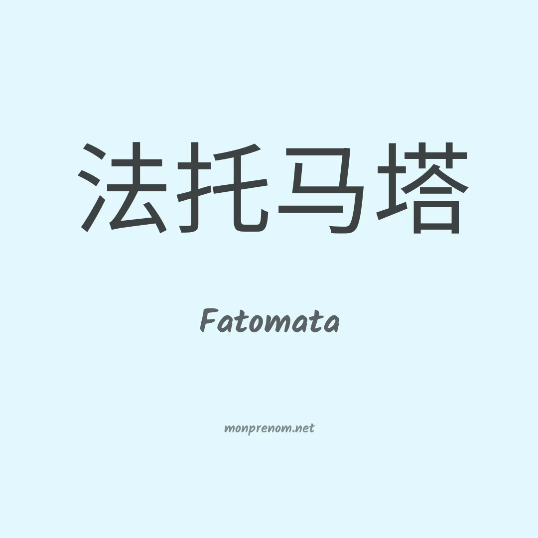 Fatomata en chinois