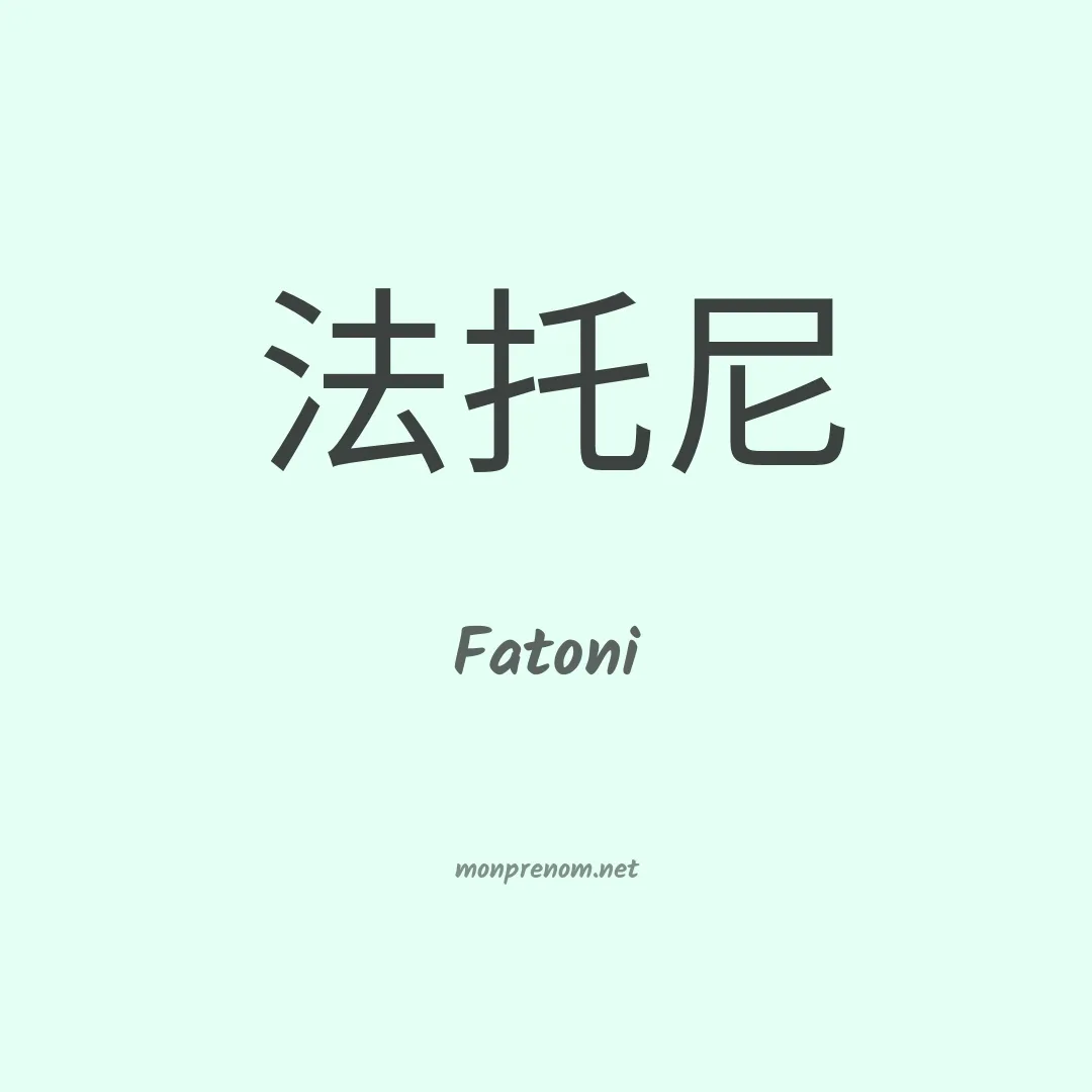 Fatoni en chinois