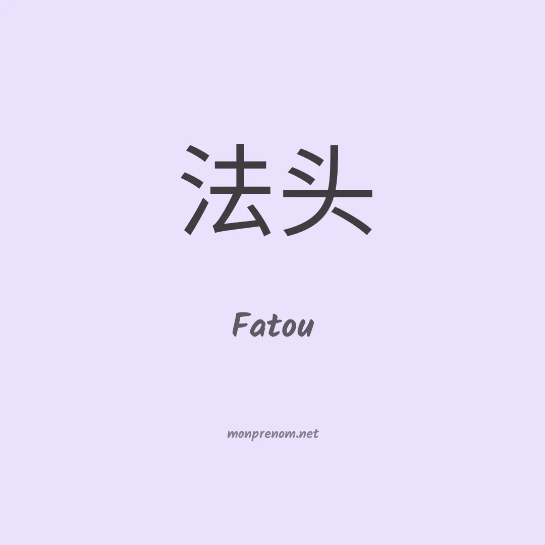 Fatou en chinois