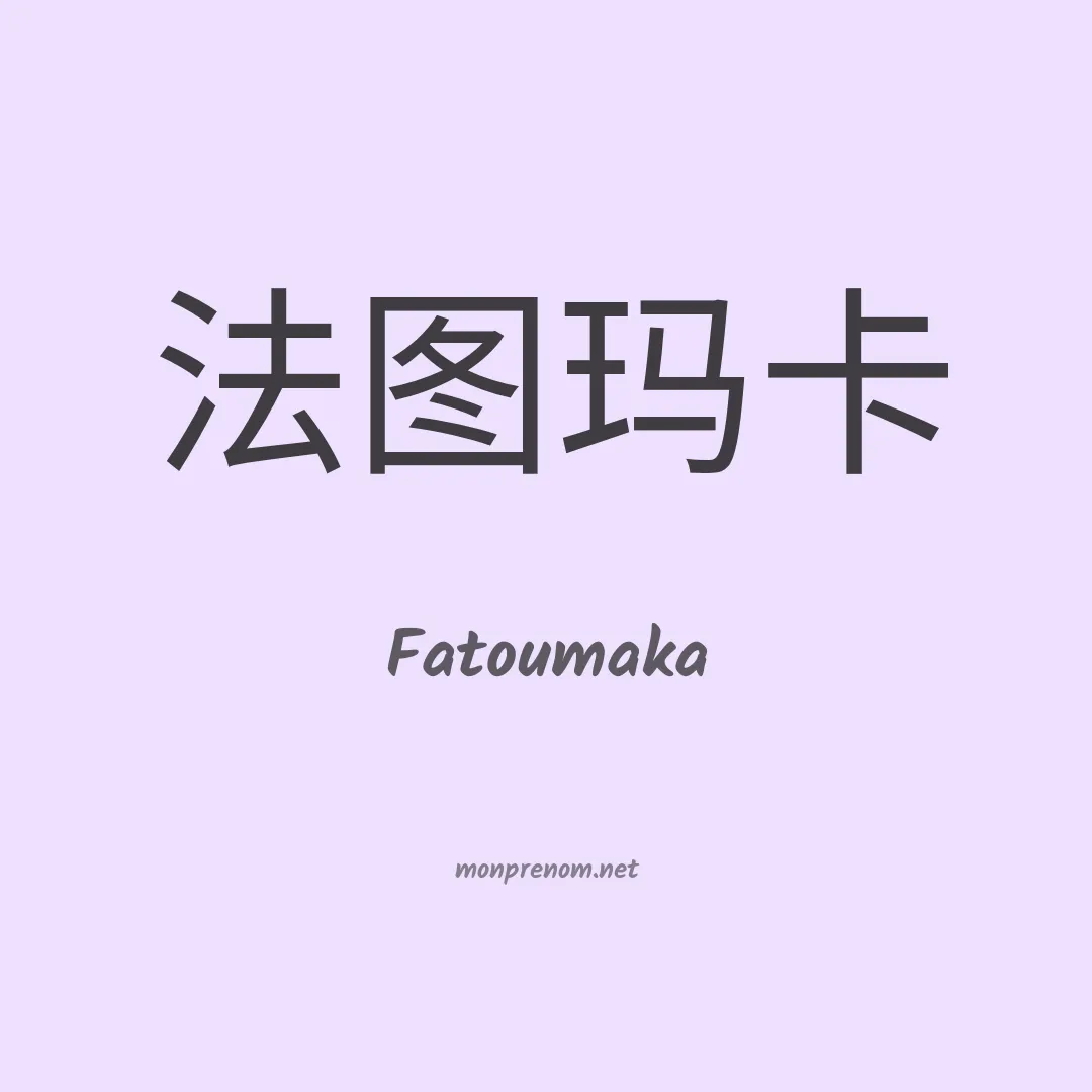 Fatoumaka en chinois