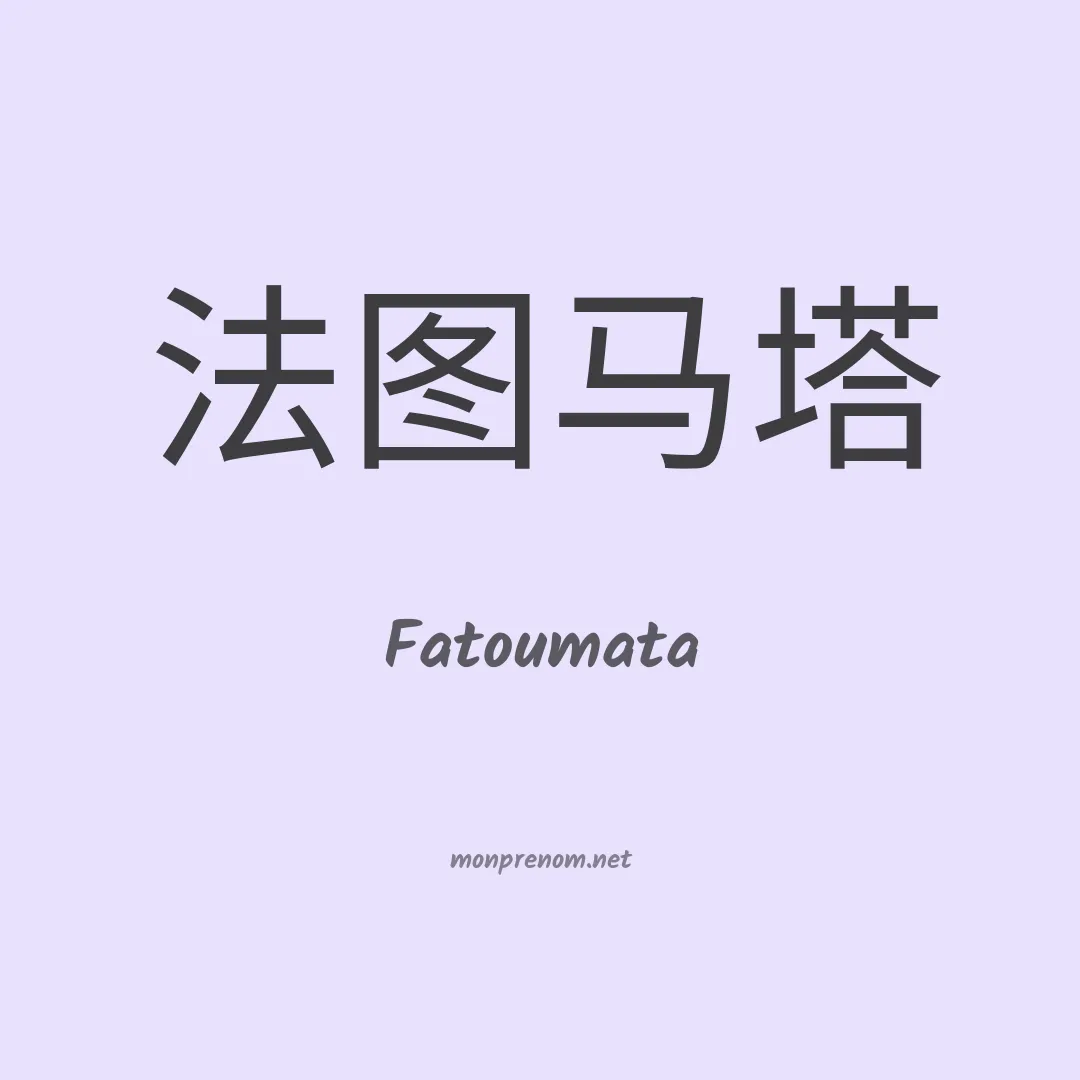 Fatoumata en chinois
