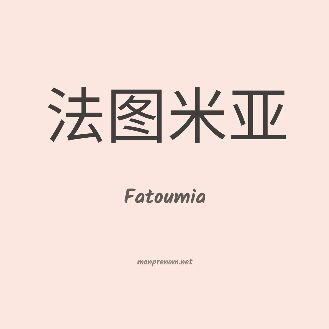 Fatoumia en chinois