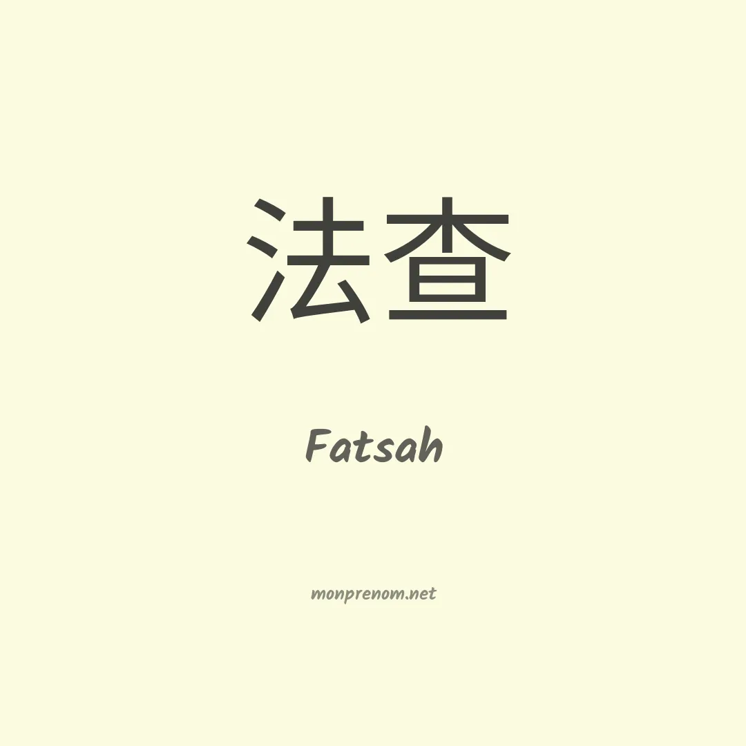Fatsah en chinois