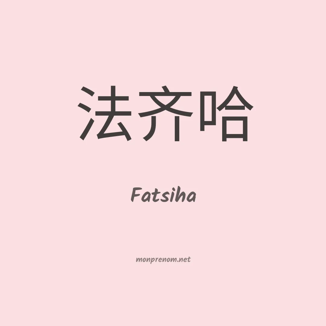 Fatsiha en chinois