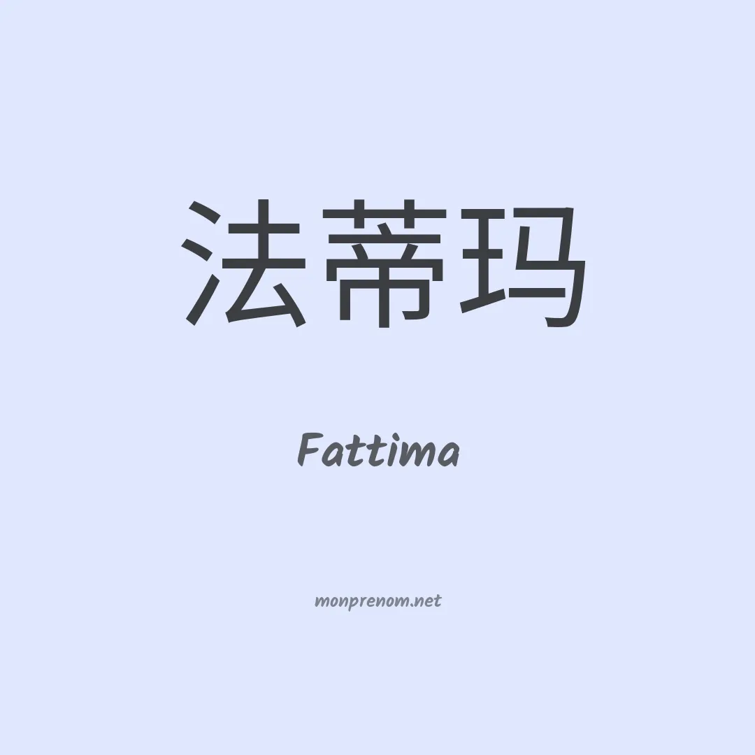 Fattima en chinois