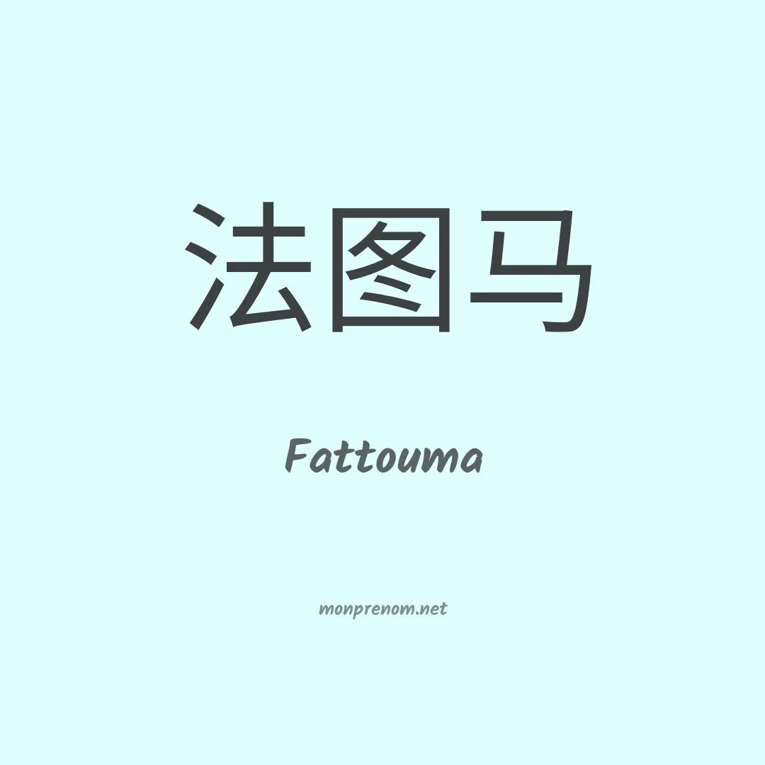 Fattouma en chinois