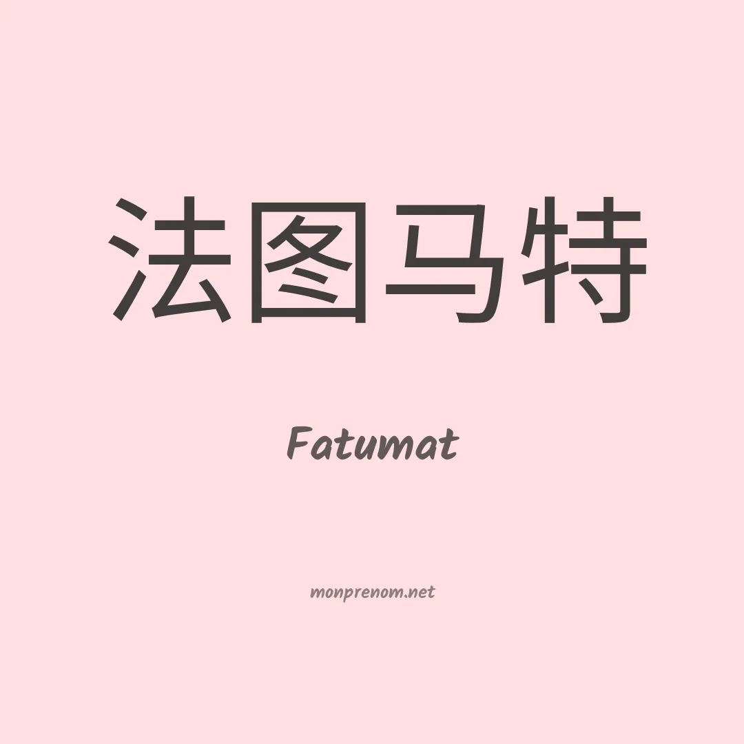 Fatumat en chinois
