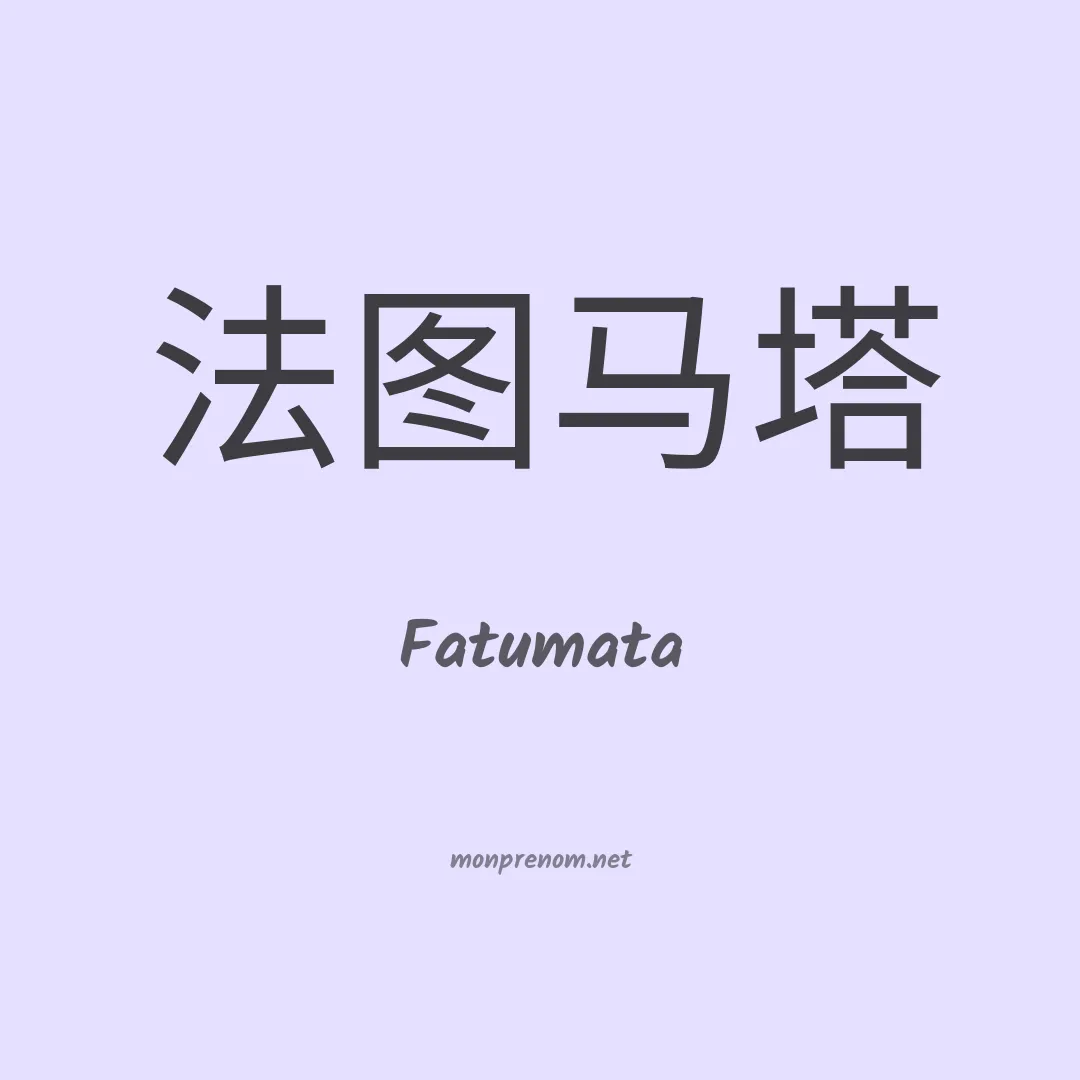 Fatumata en chinois