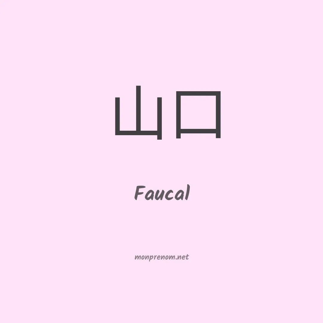 Faucal en chinois