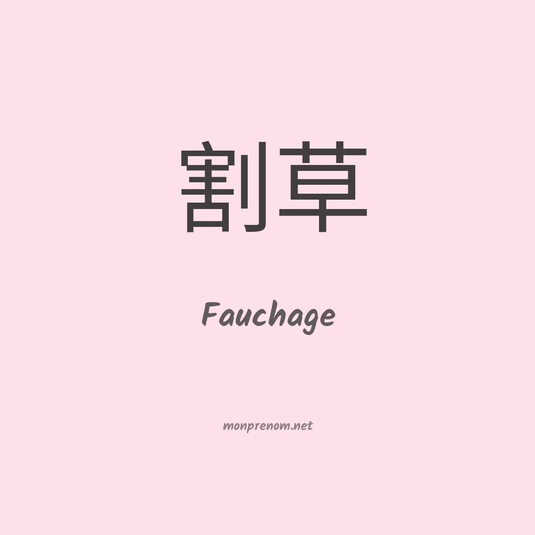 Fauchage en chinois