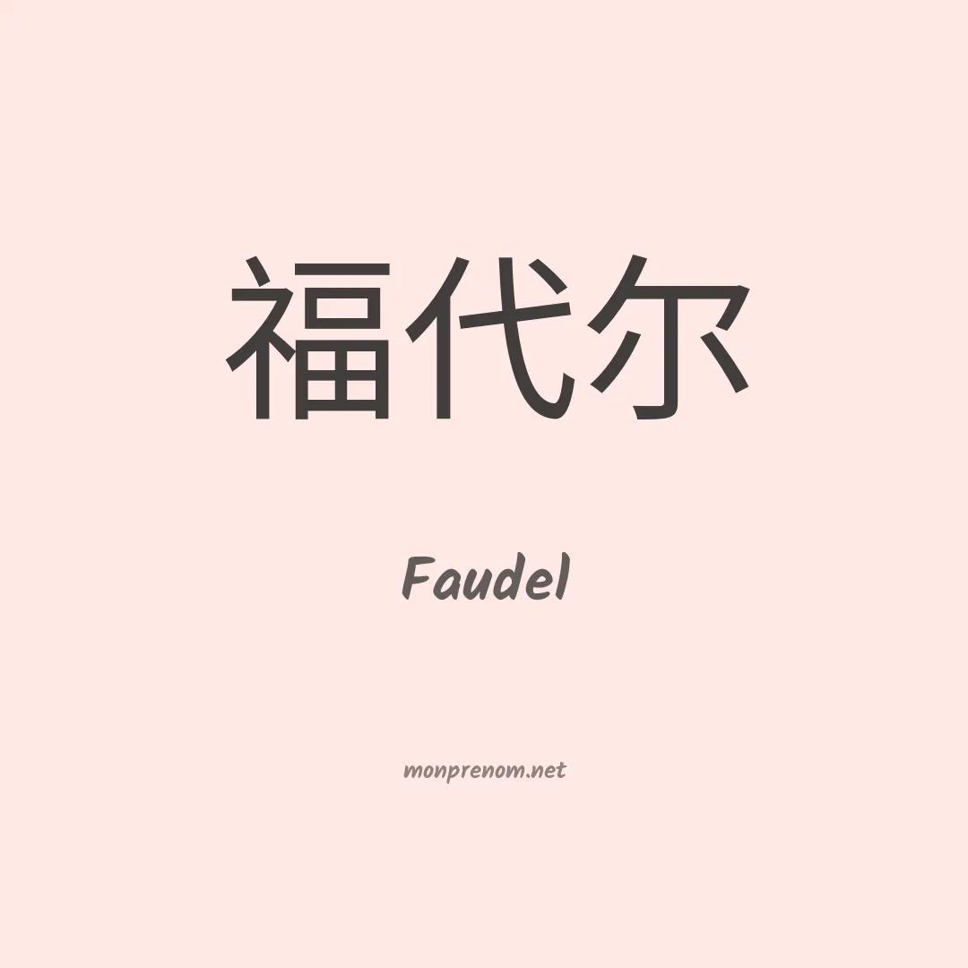 Faudel en chinois