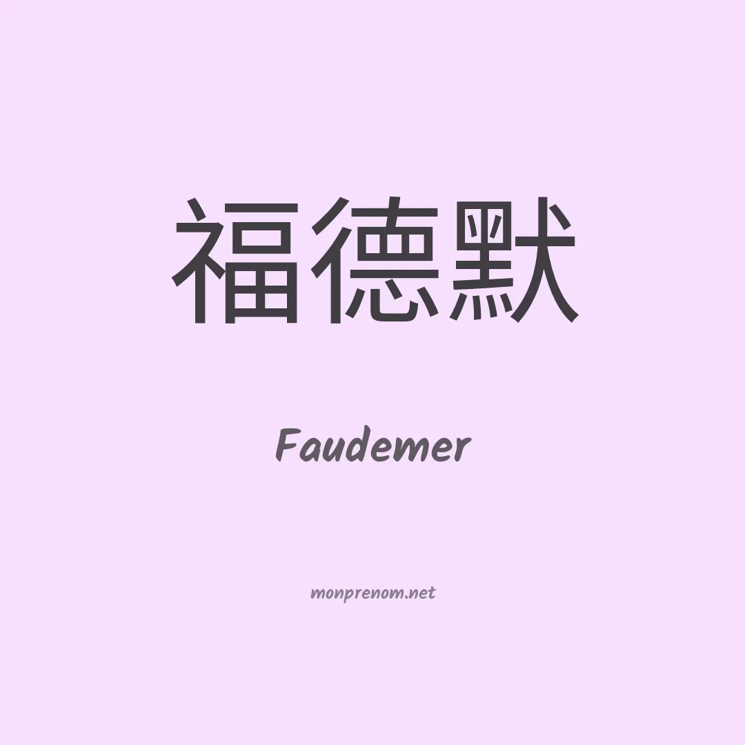 Faudemer en chinois