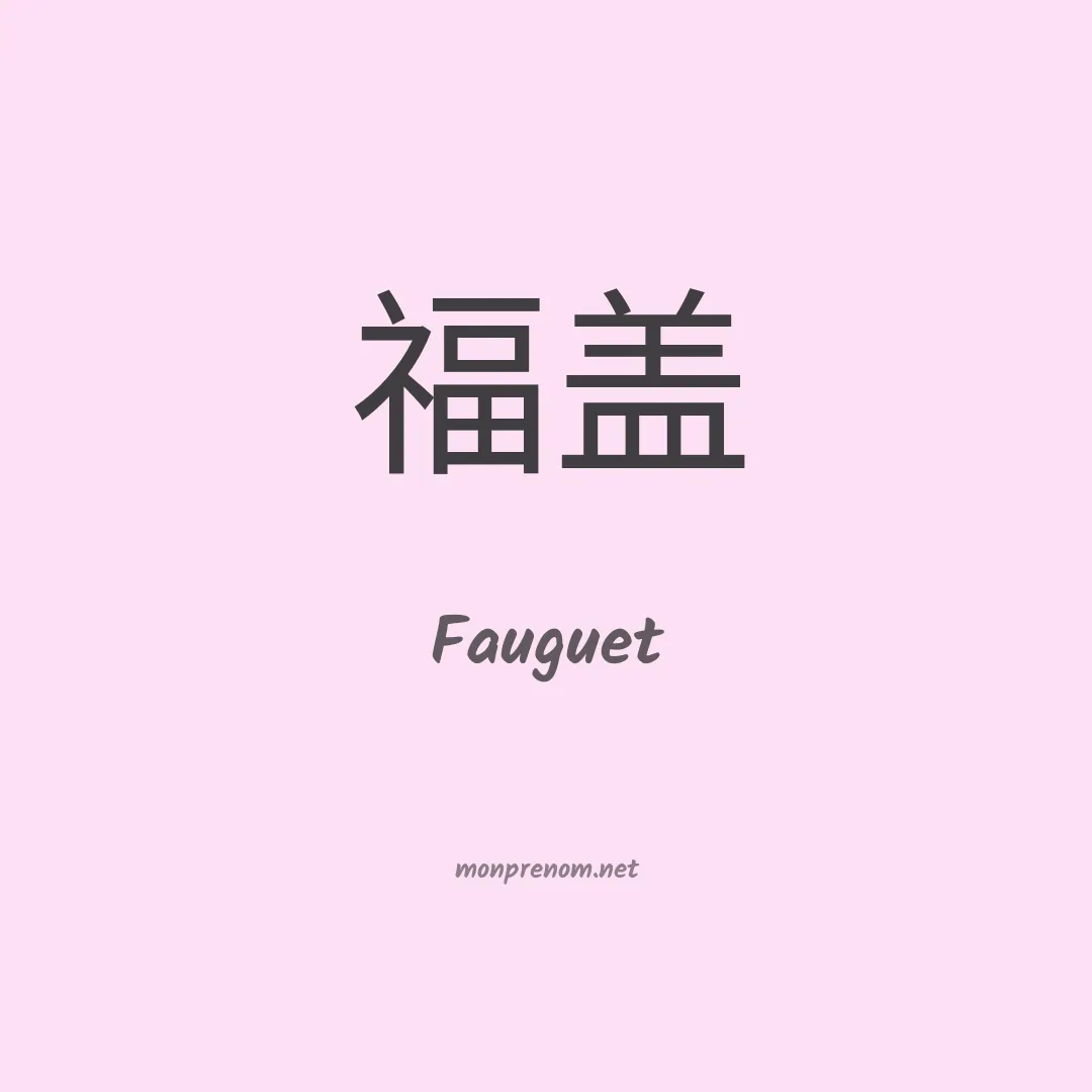 Fauguet en chinois