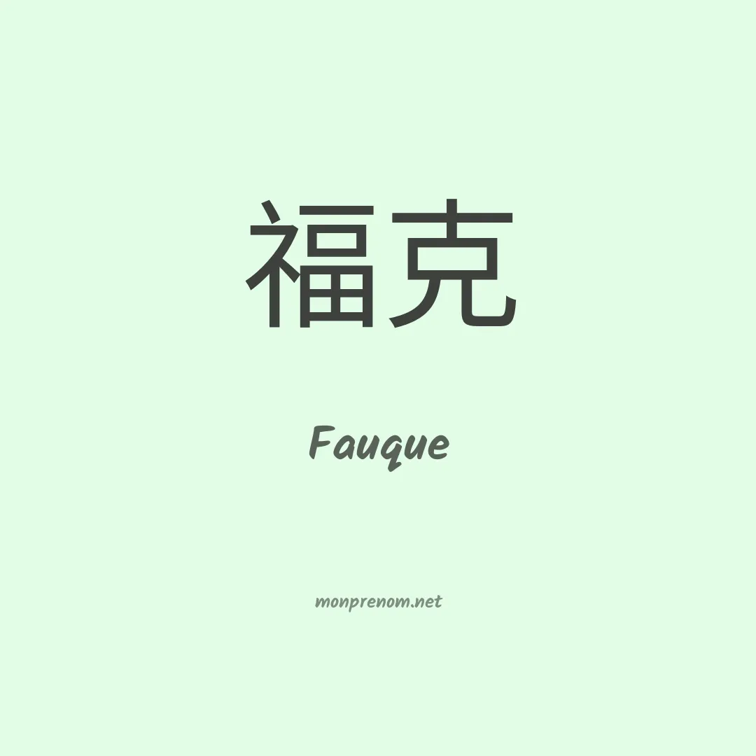 Fauque en chinois