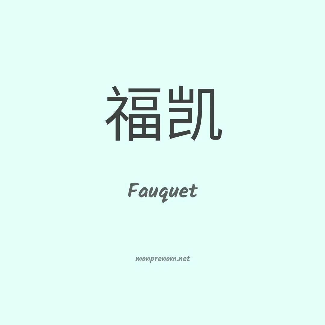 Fauquet en chinois