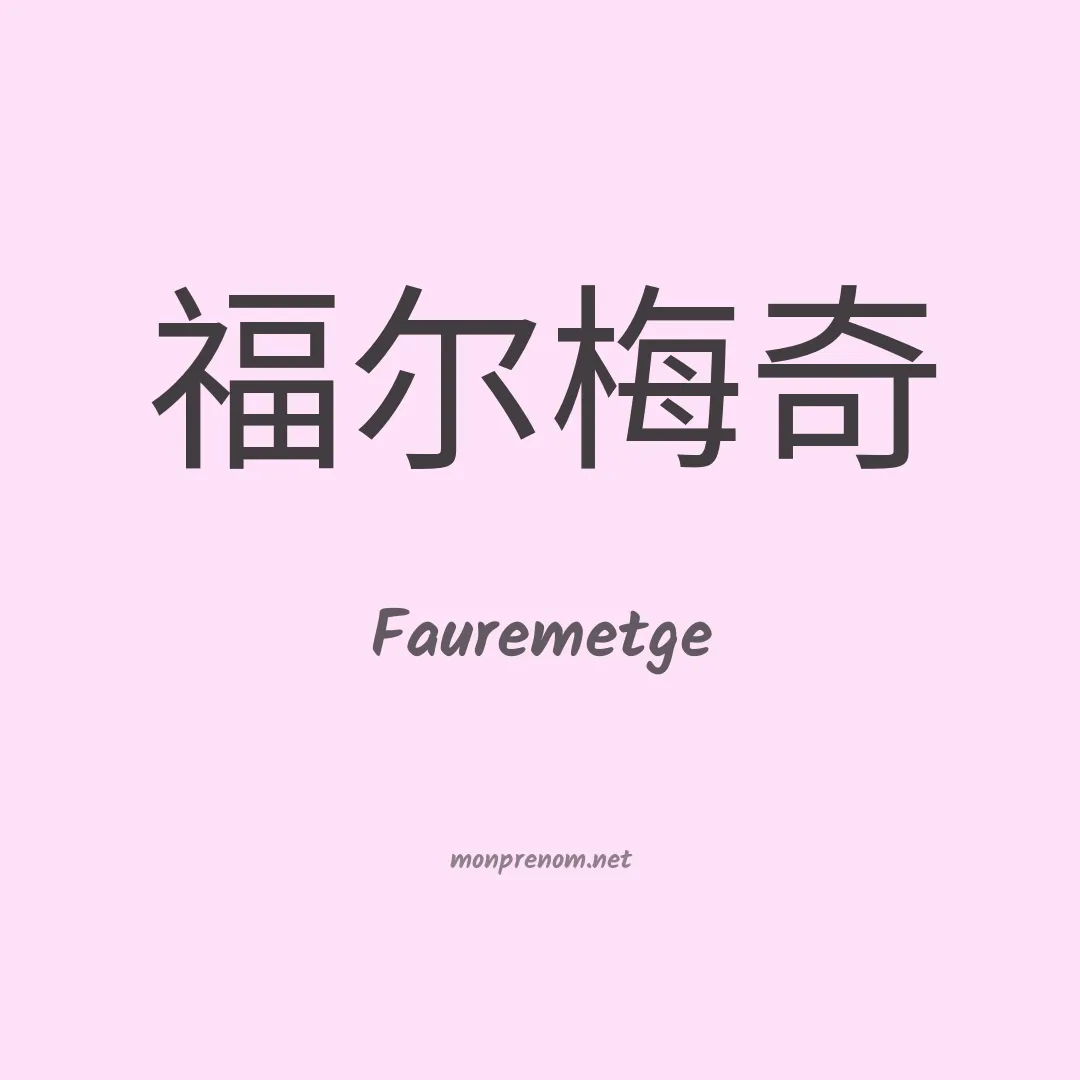 Fauremetge en chinois