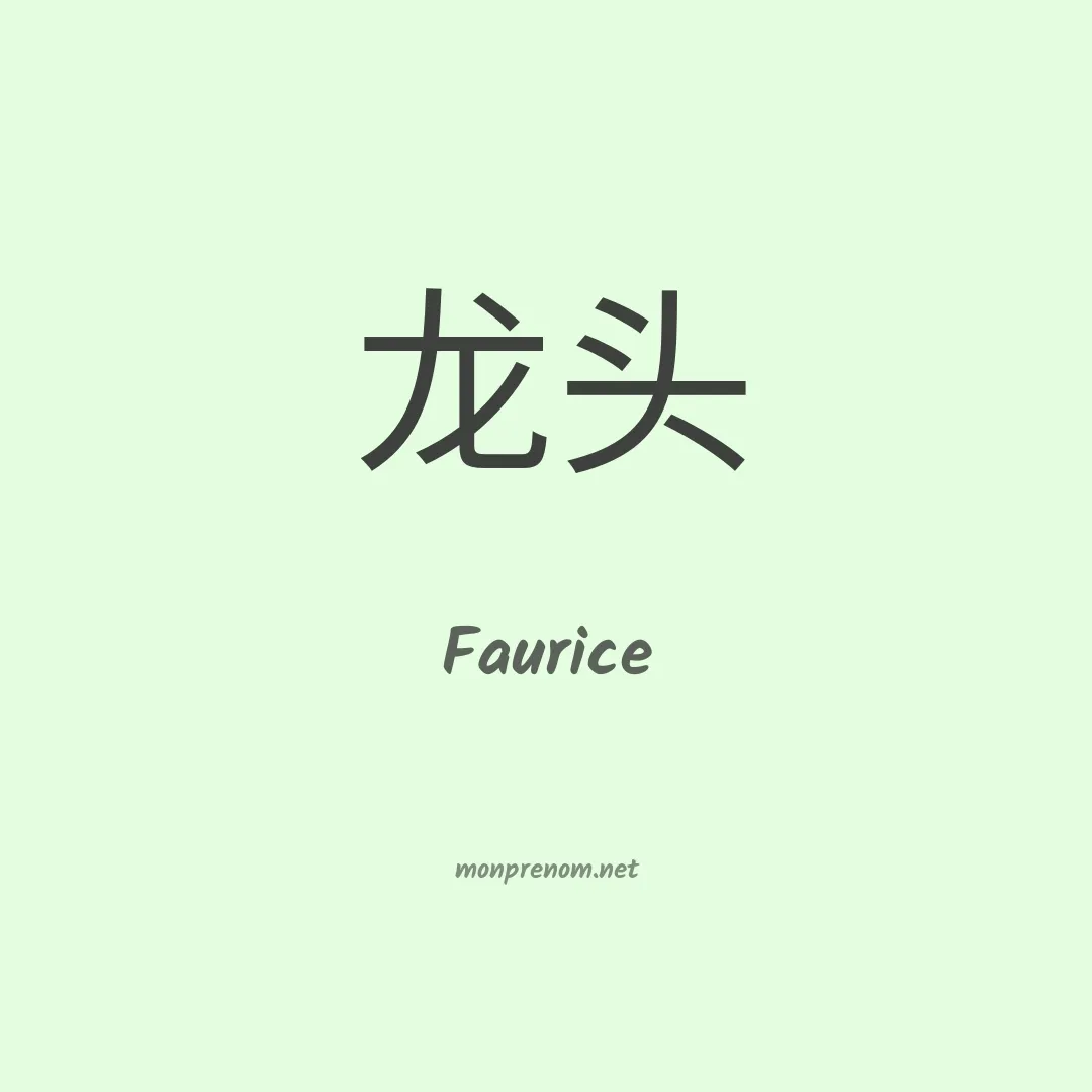 Faurice en chinois