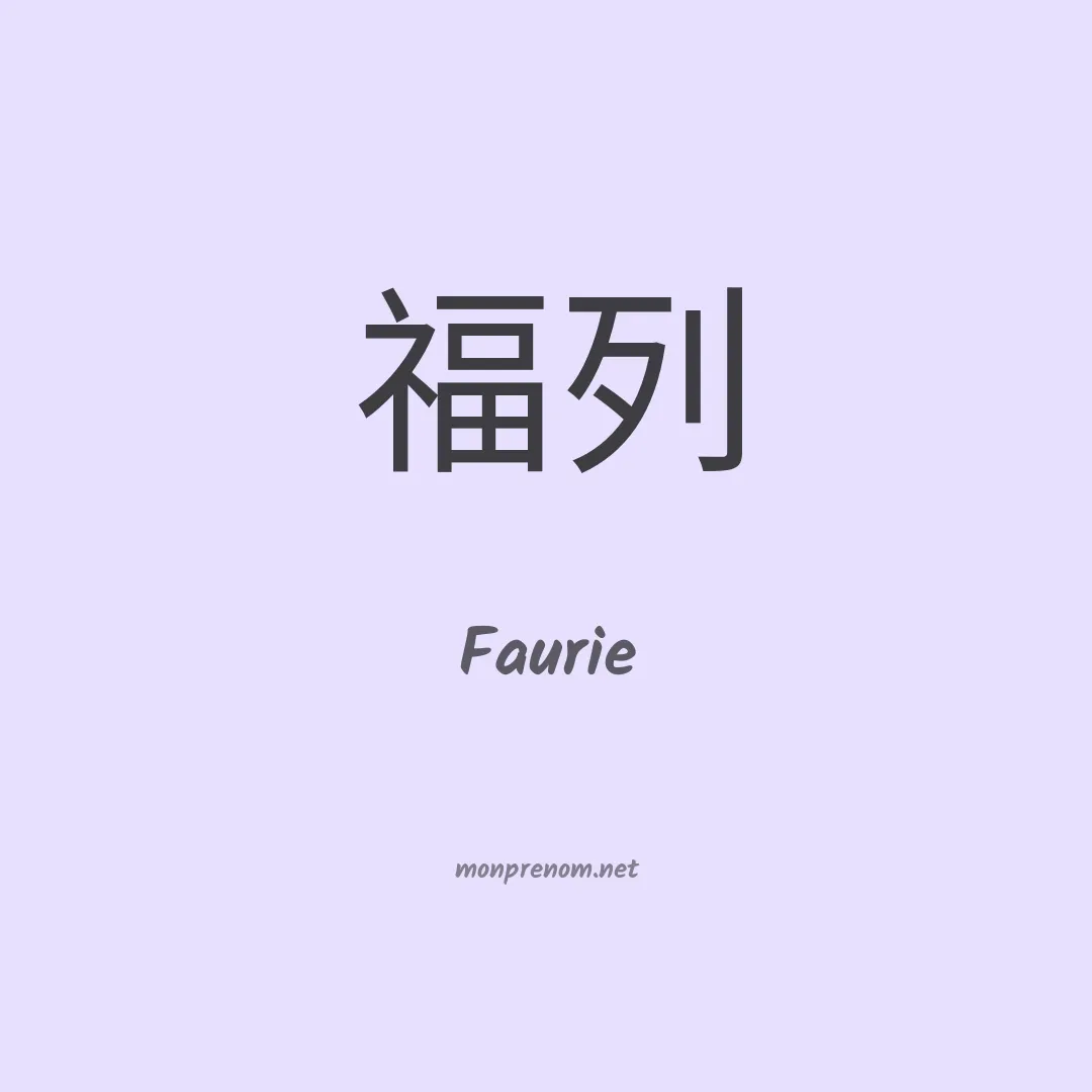 Faurie en chinois
