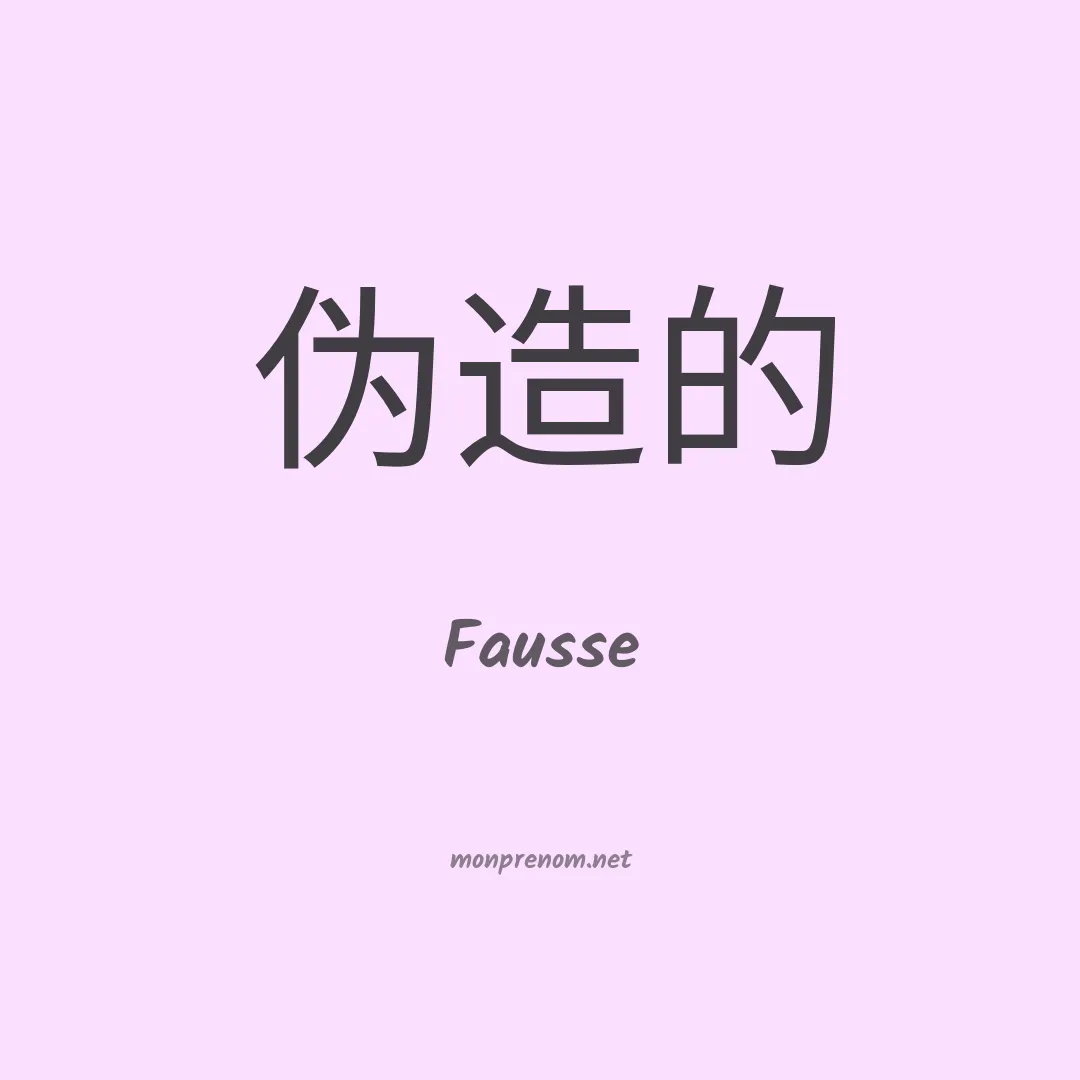 Fausse en chinois