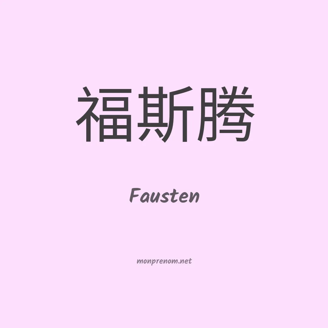 Fausten en chinois