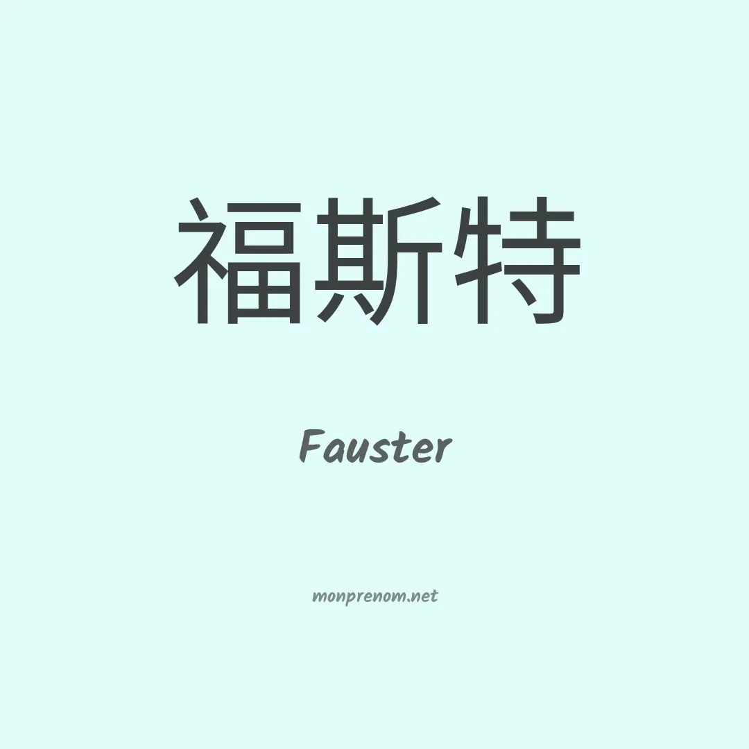 Fauster en chinois