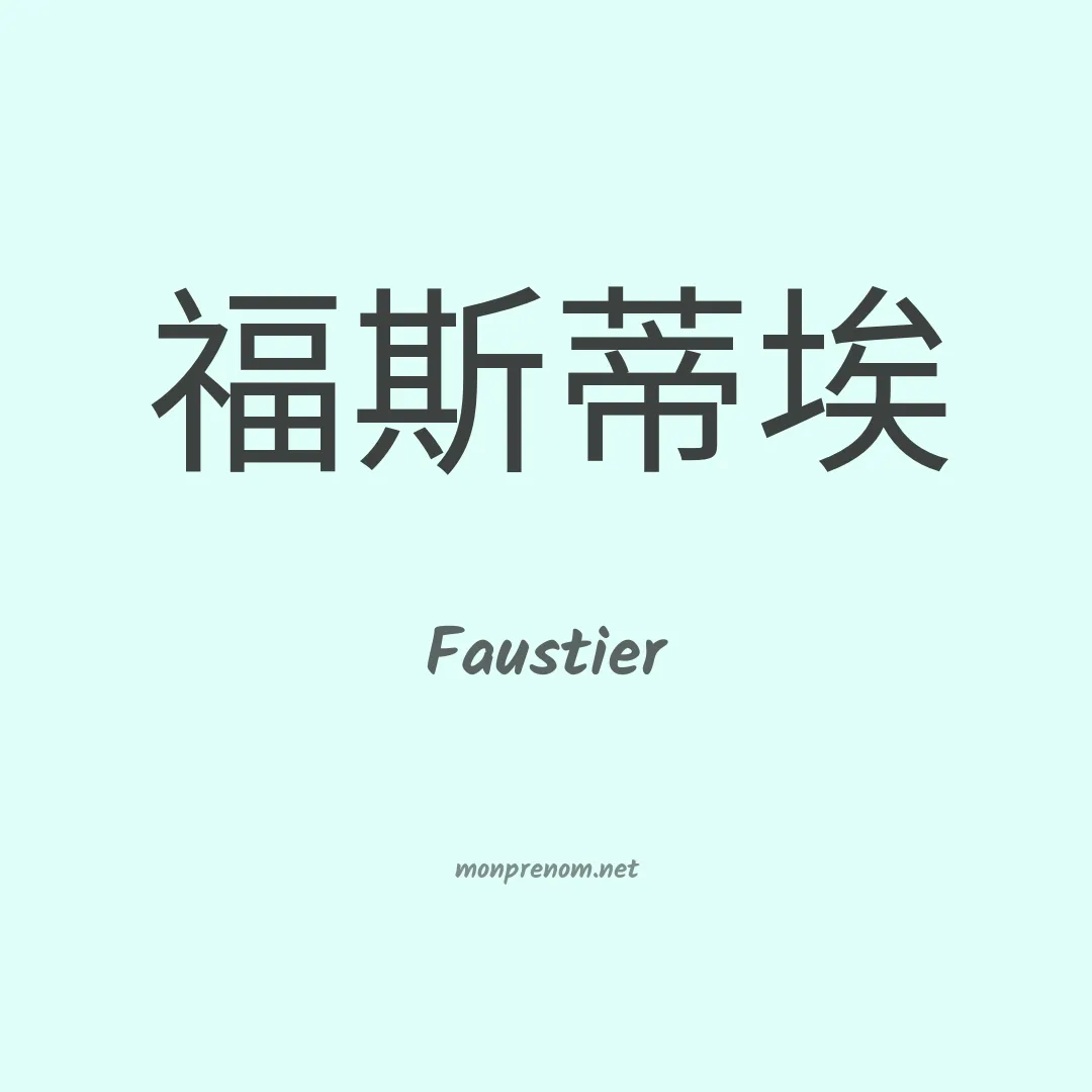 Faustier en chinois