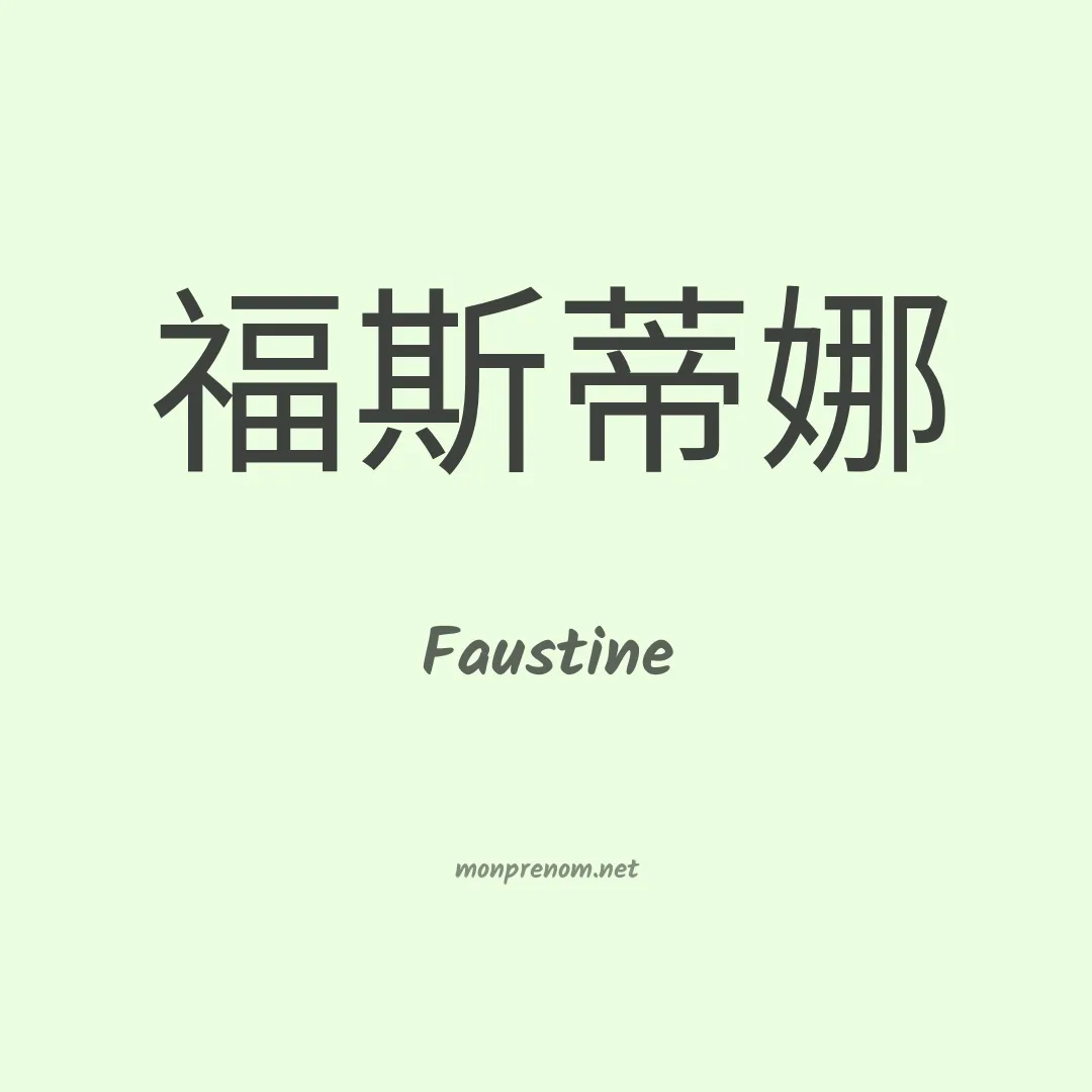 Faustine en chinois