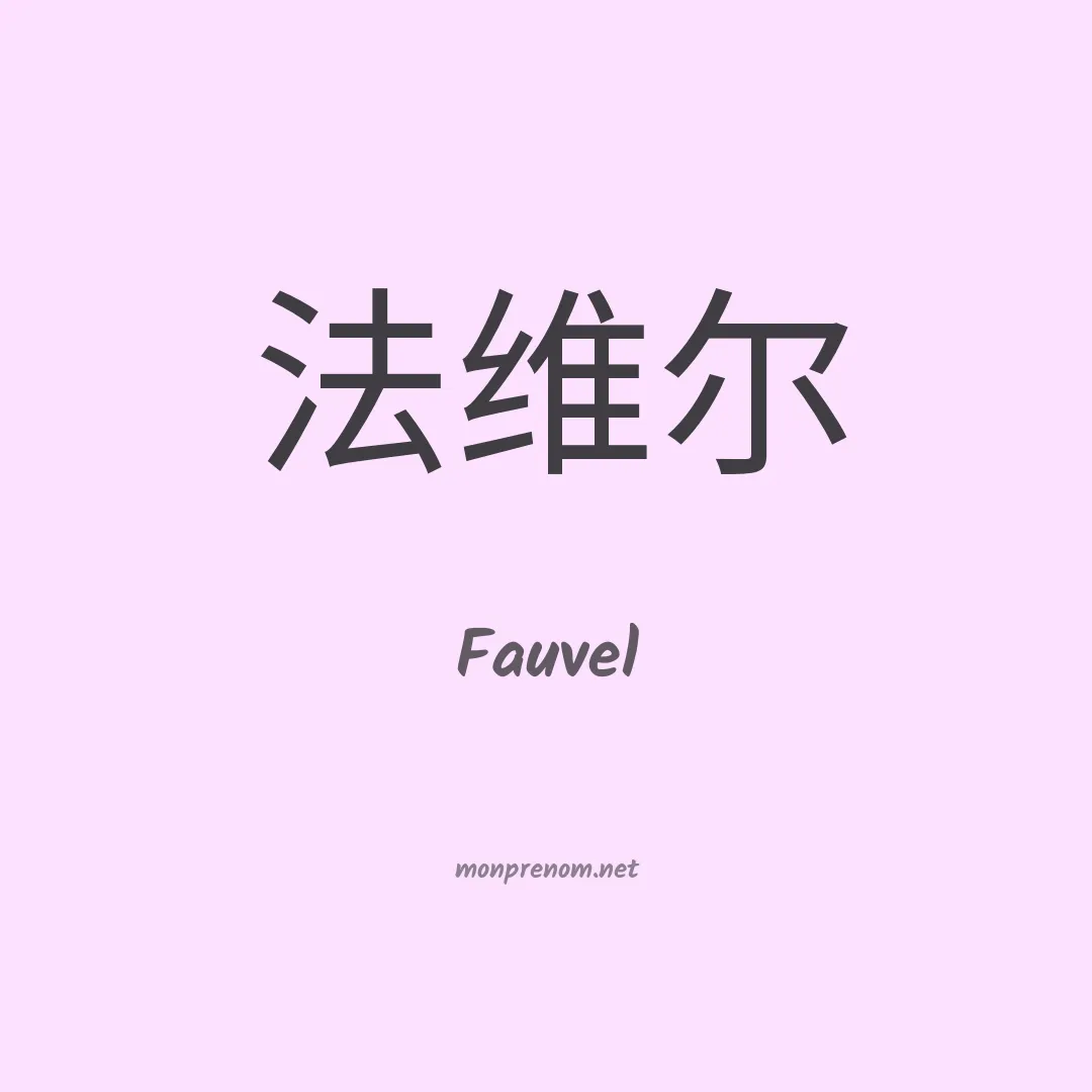 Fauvel en chinois